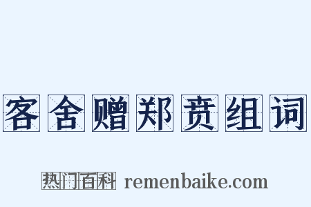 客舍赠郑贲组词是什么意思的图片